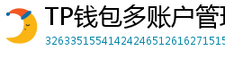 TP钱包多账户管理｜家庭资产分角色管控方案